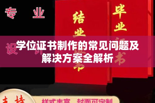 平原学位证书制作的常见问题及解决方案全解析