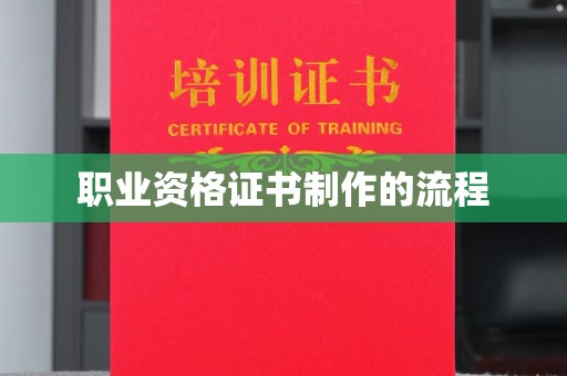 古蔺职业资格证书制作的流程