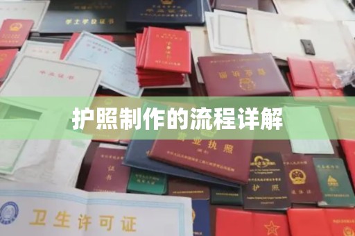 长涂护照制作的流程详解