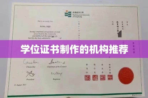 邵阳县学位证书制作的机构推荐