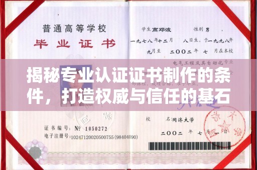新邱揭秘专业认证证书制作的条件，打造权威与信任的基石