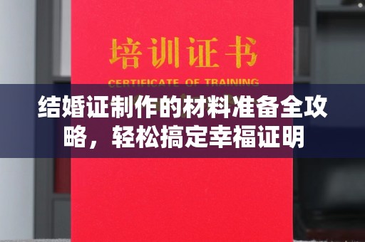 宾县结婚证制作的材料准备全攻略，轻松搞定幸福证明