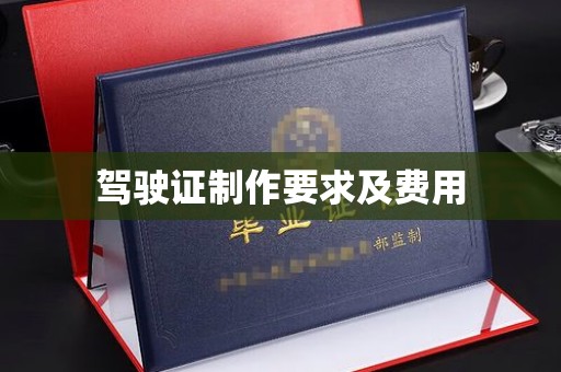 浑江驾驶证制作要求及费用