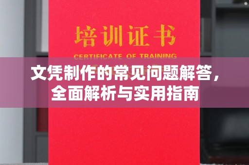 美浓文凭制作的常见问题解答，全面解析与实用指南